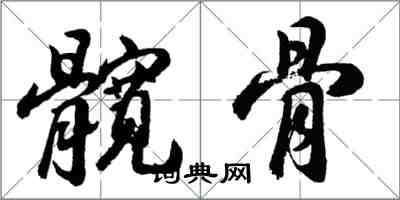 胡问遂髋骨行书怎么写