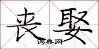庞中华丧娶楷书怎么写
