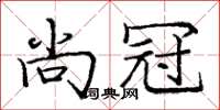 庞中华尚冠楷书怎么写
