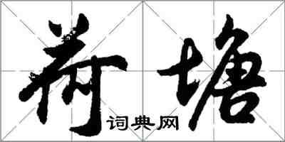 胡问遂荷塘行书怎么写