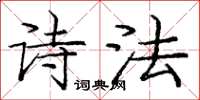 庞中华诗法楷书怎么写
