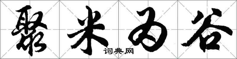 胡问遂聚米为谷行书怎么写