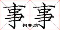 庞中华事事楷书怎么写