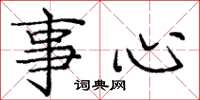 庞中华事心楷书怎么写