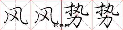 庞中华风风势势楷书怎么写