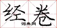 庞中华经卷楷书怎么写