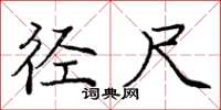 庞中华径尺楷书怎么写