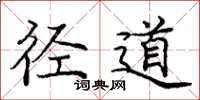 庞中华径道楷书怎么写