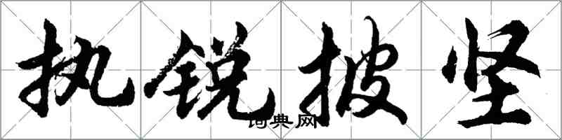 胡问遂执锐披坚行书怎么写