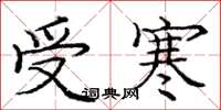 庞中华受寒楷书怎么写