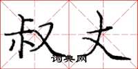 庞中华叔丈楷书怎么写