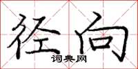 庞中华径向楷书怎么写