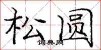 庞中华松圆楷书怎么写
