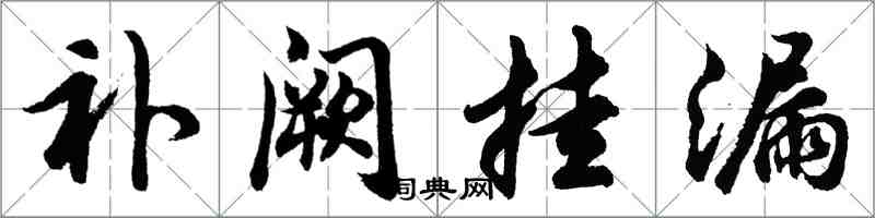 胡问遂补阙挂漏行书怎么写