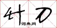 王冬龄竹刀草书怎么写