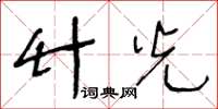 王冬龄竹光草书怎么写
