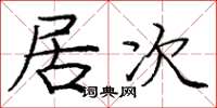 庞中华居次楷书怎么写