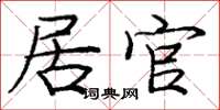 庞中华居官楷书怎么写