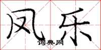 庞中华凤乐楷书怎么写