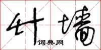 王冬龄竹墙草书怎么写