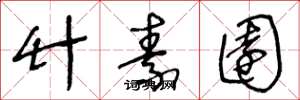 王冬龄竹素园草书怎么写