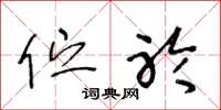 王冬龄伫聆草书怎么写