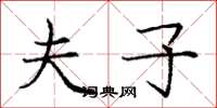 庞中华夫子楷书怎么写