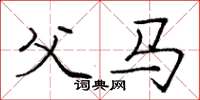 庞中华父马楷书怎么写