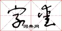 王冬龄字爱草书怎么写