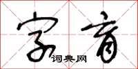 王冬龄字育草书怎么写