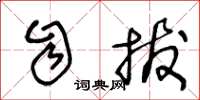 王冬龄自拔草书怎么写