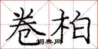 庞中华卷柏楷书怎么写
