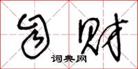 王冬龄自财草书怎么写