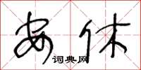 王冬龄安休草书怎么写