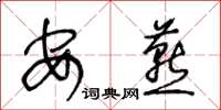 王冬龄安燕草书怎么写