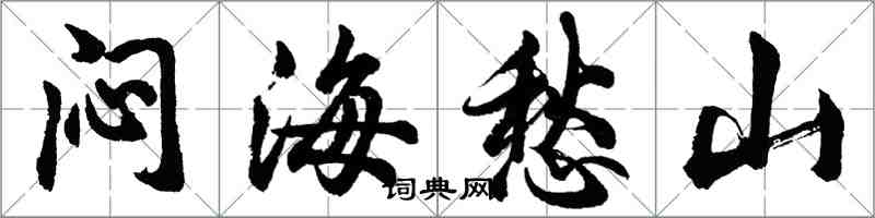 胡问遂闷海愁山行书怎么写