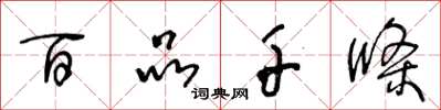 王冬龄百品千条草书怎么写