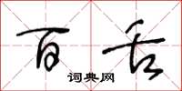 王冬龄百舌草书怎么写