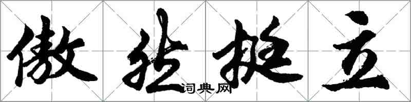 胡问遂傲然挺立行书怎么写