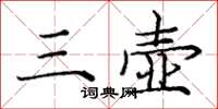 庞中华三壶楷书怎么写