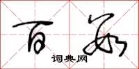 王冬龄百数草书怎么写