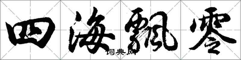 胡问遂四海飘零行书怎么写