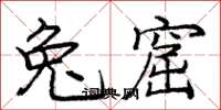 庞中华兔窟楷书怎么写