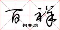 王冬龄百祥草书怎么写