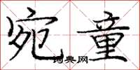 庞中华宛童楷书怎么写