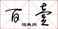 王冬龄百壹草书怎么写