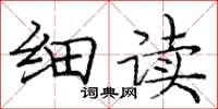 庞中华细读楷书怎么写