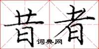 庞中华昔者楷书怎么写