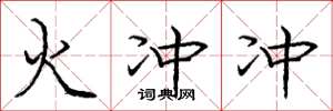 庞中华火冲冲楷书怎么写