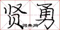 庞中华贤勇楷书怎么写